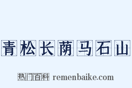 青松长荫马石山是什么意思的图片
